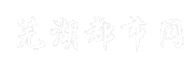 芜湖都市网